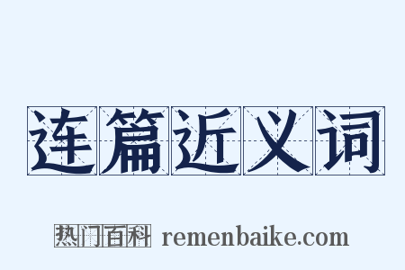 连篇近义词是什么意思的图片